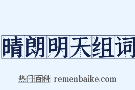 晴朗明天组词是什么意思的图片